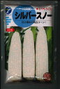 とうもろこしシルバースノー 2000粒 タカヤマシード...