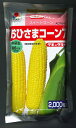 とうもろこしおひさまコーン72000粒 タキイ交配