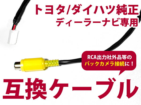 【送料無料】【55.8%OFF】トヨタ バックカメラ変換配線ケーブル ディーラー純正ナビ対応 互換ケーブル 変換コード