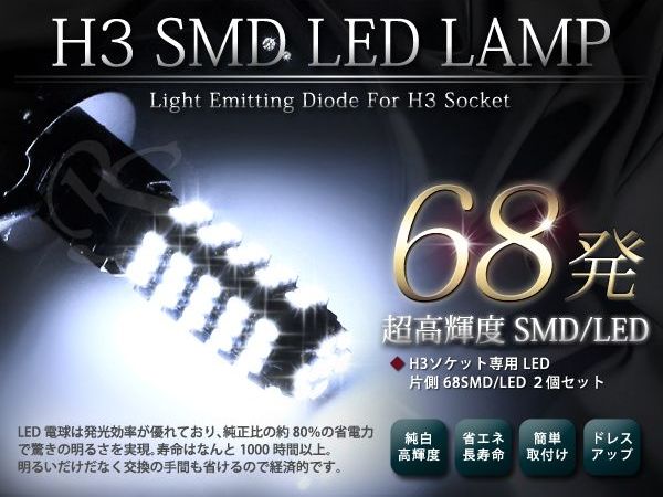 H3 68連 SMD ホワイトLEDフォグランプ フォグランプLED フォグライト 【LE…...:auc-green:10077885