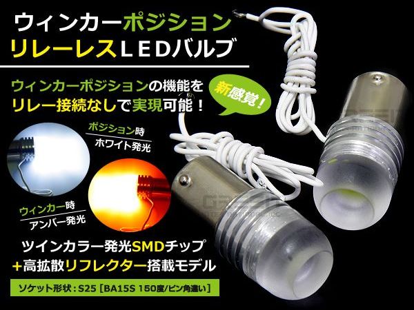 【送料無料】S25 LEDウィンカーポジションキット MRワゴン MF21S ツインカラー ホワイト...:auc-green:10201406