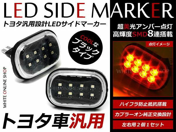 NHW10系 プリウス LEDサイドマーカー サイドウィンカーランプ SMD キャンセラー内蔵 ハイ...:auc-green:10028685