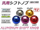 アルミシフトノブ 汎用 5速MT M10 P1.25 シルバー 銀/ブルー 青/レッド 赤/イエロー 黄/パープル 紫 アルミ削り出し 【純正 交換 用 ギア レバー アルミ マニュアル トランスミッション メタル メッキ スティック チタン との相性OK】
