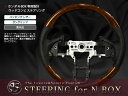 純正交換式 コンビステアリング N-BOX/NBOX/エヌボックス JF1/JF2 H23.12〜 N-BOX ハンドル 茶木目 黒木目 ピアノブラック【コブ付き ガングリップ ノーマル スタンダード パンチングレザー 本革調 ウッド調 等多数有】