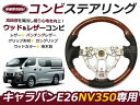 純正交換式 コンビステアリング NV350キャラバン E26 H24.6〜 NV350CARAVAN ハンドル 茶木目 黒木目 ピアノブラック【コブ付き ガングリップ ノーマル スタンダード パンチングレザー 本革調 ウッド調 等多数有】