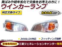 【送料無料】 三菱 ジェネレーションキャンター ウインカーランプ 左右セット 2個セット 交換 補修用 純正タイプ ウィンカーランプ 純正交換式 【デコトラ 電装 外装 装飾 トラックパーツ 大型車 24V車 トラック用品】