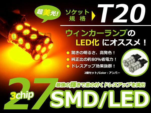 T20 27連 SMD 3Chip シングル アンバーLED球 ポジション球 ウインカー …...:auc-green:10106565