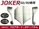 ホンダ ジョーカー50/90 JOKER アルミフロア ステップボード アルミステップボードパネル バイク パーツ アクセサリー