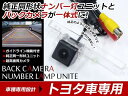 【送料無料】 LEDナンバー灯一体型バックカメラ トヨタ ブ...