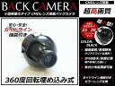 【送料無料】 小型軽量タイプ 車用バックカメラ 360度回転...