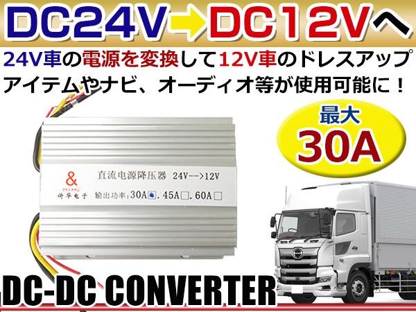 【送料無料】 30A DC-DCコンバーター 24V→12V 24V車 トラック 大型車 …...:auc-green:10020552