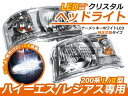 トヨタ ハイエース 200系 2型 前期 LED内蔵 クリスタルヘッドライト インナークローム クローム ヘッドランプ 本体 ユニット 後付け 純正交換
