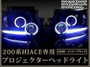 トヨタ ハイエース 200系 2型 前期 12連LED&イカリング内臓 プロジェクターヘッドライト インナーブラック ブラック ヘッドランプ 本体 ユニット 後付け 純正交換