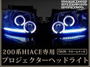 【HIDフルキット 8000K 付き】 トヨタ ハイエース 200系 2型 前期 12連LED&イカリング内臓 プロジェクターヘッドライト インナークローム クローム ヘッドランプ 本体 ユニット 後付け 純正交換