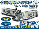 ホンダ オデッセイ RB1 RB2 アブソルート対応 フルクリスタルヘッドライト インナーメッキ クリスタル ヘッドランプ 本体 ユニット 後付け 純正交換