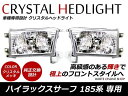 185系 ハイラックスサーフ 前期 中期 クリスタルヘッドライト 左右新品 クリスタル ヘッドライト ランクル ヘッドライト 外装 交換 インナーメッキ