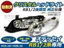 オデッセイ RB1 RB2 アブソルート対応 左右セット 殻割り カラ割り 加工用 ワンオフなどに 前期後期 フルクリスタルヘッドライト インナーメッキ