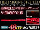 LED ハイマウントストップランプ 48LED 角度調整可能 両面月テープ付き ブレーキランプ LEDランプ 補助ブレーキ灯 赤/レッド 12V 汎用