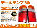 100系ハイエースバン ハイエースワゴン純正タイプ テール ...