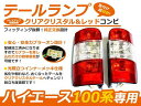 【送料無料】 トヨタ ハイエース 100系 テールランプ ク...