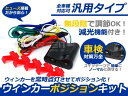 ウィンカーポジションキット/ウインカーポジションキット/ウィンカーポジション点灯キット/ウィンカー点灯キット/ウインカー点灯キット/減光調節機能/LED(led)対応