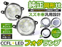 【送料無料】 CCFLイカリング フォグランプLED ワゴンRスティングレー MH34S ホワイト ブルー レッド イエロー グリーン H8/H11 スズキ CCFLリング LEDフォグ ユニット メッキ 純正交換 汎用 ヘッドライト ハロゲン HID ドレスアップ