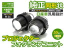 プロジェクター フォグランプユニット フーガハイブリッド Y51 H8/H11 H22.11〜H25.7HI/Lo切替 日産【hi/low フォグライト 純正交換式 フォグランプキット 本体 Fog プロジェクターレンズ 連動 HID LED との相性抜群】