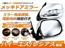 ハイエース200系 LEDウィンカーミラー 格納ミラー ドアミラー ウインカーミラー 電動格納 憧れのスーパーGL純正風メッキ電格ドアミラー メッキドアミラー ダブルLEDウィンカー フットライト付 電動格納式