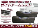 【送料無料】 サイド アームレスト トヨタ ハイエース 200系 H16.8〜 ブラック 左右セット 2個 セット 【低反発 2つ 肘置き 腕 パット マット クッション 合皮 PVC レザー カー アクセサリー 内装 シートカバー 収納 BOX コンソール との相性抜群】