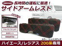 【送料無料】 サイド アームレスト トヨタ ハイエース 200系 H16.8〜 レッドステッチ ダイヤキルト 左右セット 2個 セット 【低反発 2つ 肘置き 腕 パット マット クッション 合皮 PVC レザー カー アクセサリー 内装 シートカバー 収納 BOX コンソール との相性抜群】