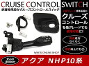 NHP10系 AQUA アクア系専用 Gグレード Sグレード Lグレード トヨタ純正 後付 クルーズコントロール クルコンセット クルコン フルセット