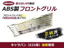 日産 キャラバン E25系 後期 メッキグリル フロントグリル ヘッドライト バンパー