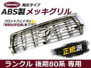 ランドクルーザー 80後期 メッキフロントグリル ランクル 80系後期専用 純正タイプ【フロントメッキグリル ドレスアップ フェイス 外装 カスタム ABS製 パーツ】