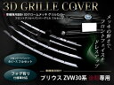 プリウス ZVW30系 後期 メッキバンパーカバー&グリルカバー フォグ有り車用 6P