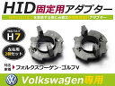 【送料無料】HIDバルブアダプター フォルクスワーゲン ゴルフ5 ゴルフV専用 【H7】 2個セット HID化 HIDバルブ 固定用 ソケット 左右2個セット VW Bora Volkswagen【HIDバルブアダプタ バーナー ハロゲン 純正交換式 スペーサー 取付】