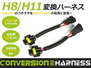 【送料無料】H8/H11→HIDバラスト電源 変換ハーネス HBコネクタ 社外バラスト変換 35W 55W【社外HID バラスト電源変換 ケーブル コード キット 配線 変換アダプタ バルブ バーナー 純正 HIDフルキット装着時に】
