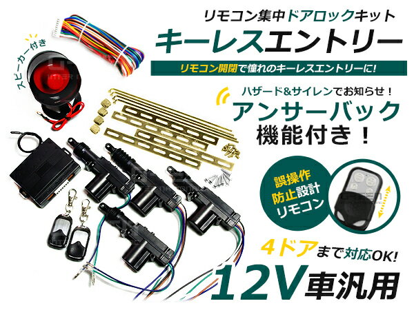 12V キーレス アンサーバック 機能 アクチュエーターセット ハザード 連動 キーレスエントリー ...:auc-green:10089348