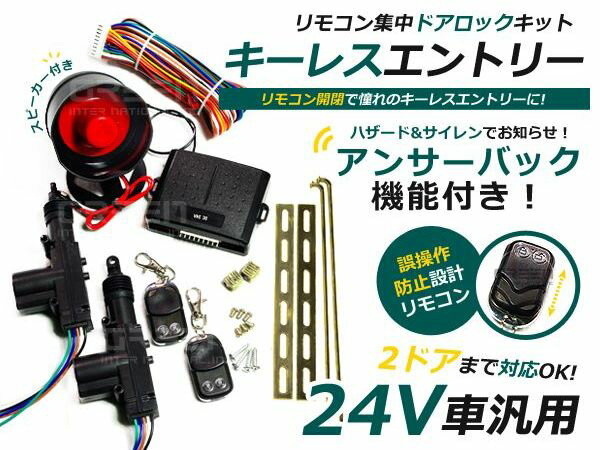 24V トラック ダンプ に キーレス アンサーバック 機能 アクチュエーターセット ハザ…...:auc-green:10089349