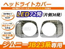 ジムニー JB23系 LED付 メッキヘッドライトカバー LED 合計72発 フロント 外装 ヘッドライト カバー ヘッドランプ エアロパーツ カスタム パーツ アクセサリー ウィンカー ウインカー モール 純正交換