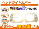 ジムニー JB23系 LED付 未塗装 ヘッドライトカバー LED 合計72発 フロント 外装 ヘッドライト カバー ヘッドランプ エアロパーツ カスタム パーツ アクセサリー ウィンカー ウインカー モール 純正交