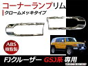 FJクルーザー GSJ15W クローム メッキ ウィンカーリムカバー FJ クルーザー クローム フロントウィンカーカバー フロントライトカバー / リトラカバー トヨタ