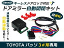 【送料無料】パッソ ドアミラー アンサーバック ミラー 自動 開閉 キット NGC30 KGC30 KGC35 2010.2〜 トヨタ キーレス連動ドアミラー格納装置 電動ドアミラー