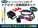 【送料無料】アルファード ドアミラー アンサーバック ミラー 自動 開閉 キット ANH10W ANH15W MNH10W MNH15W 2002/05〜2008/05 トヨタ キーレス連動ドアミラー格納装置 電動ドアミラー