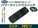 パワーウィンドウスイッチ エブリイ DA52V/DA52W スズキ 【メーカー純正互換 10ピン パワーウィンドースイッチ 集中ドアスイッチ ウインドウ PIN PWS AUTO オート 窓 自動車 インテリアパネル 交換 】