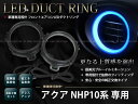 アクア AQUA NHP10 LEDエアコンダクトリング LEDイルミネーション リング ブルー/青