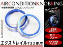 送料無料 エアコンノブリング 日産 エクストレイル T32 ブルー エアコン リング AC つまみ インテリアパネル インテリア パネル カバー ガード オリジナル カスタム ドレスアップ パネル