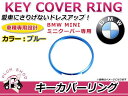 送料無料 キーカバーリング BMW MINI ミニクーパー R55 R56 R60 R61 ブルー キー リング キーレス 鍵 キーホルダー カバー フレーム 枠 インテリア パネル カバー ガード オリジナル カスタム ドレスアップ