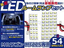 LEDルームランプ MRワゴン MF22S H18〜H23 54発【スズキ SMD 室内灯 ルームランプ ホワイト 白 ルームランプセット ルーム球 電球 LED球 純正交換式 車内灯 車内ライト 室内灯 室内ライト 内装 カーアクセサリー カーパーツ】