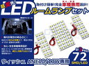 LEDルームランプ ウィッシュ/WISH ANE10系/ANE11W H15?H21 72発【トヨタ SMD 室内灯 ルームランプ ホワイト 白 ルームランプセット ルーム球 電球 LED球 純正交換式 車内灯 車内ライト 室内灯 室内ライト 内装 カーアクセサリー カーパーツ】