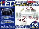 LEDルームランプ エクストレイル/X-TRAIL/XTRAIL T31 H19〜 96発【日産 SMD 室内灯 ルームランプ ホワイト 白 ルームランプセット ルーム球 電球 LED球 純正交換式 車内灯 車内ライト 室内灯 室内ライト 内装 カーアクセサリー カーパーツ】